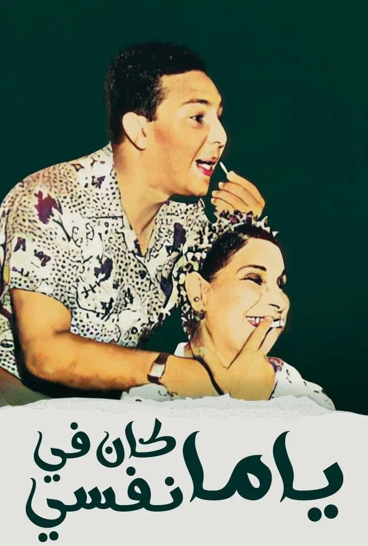 Poster of the movie Yama Kan Fy Nefsi