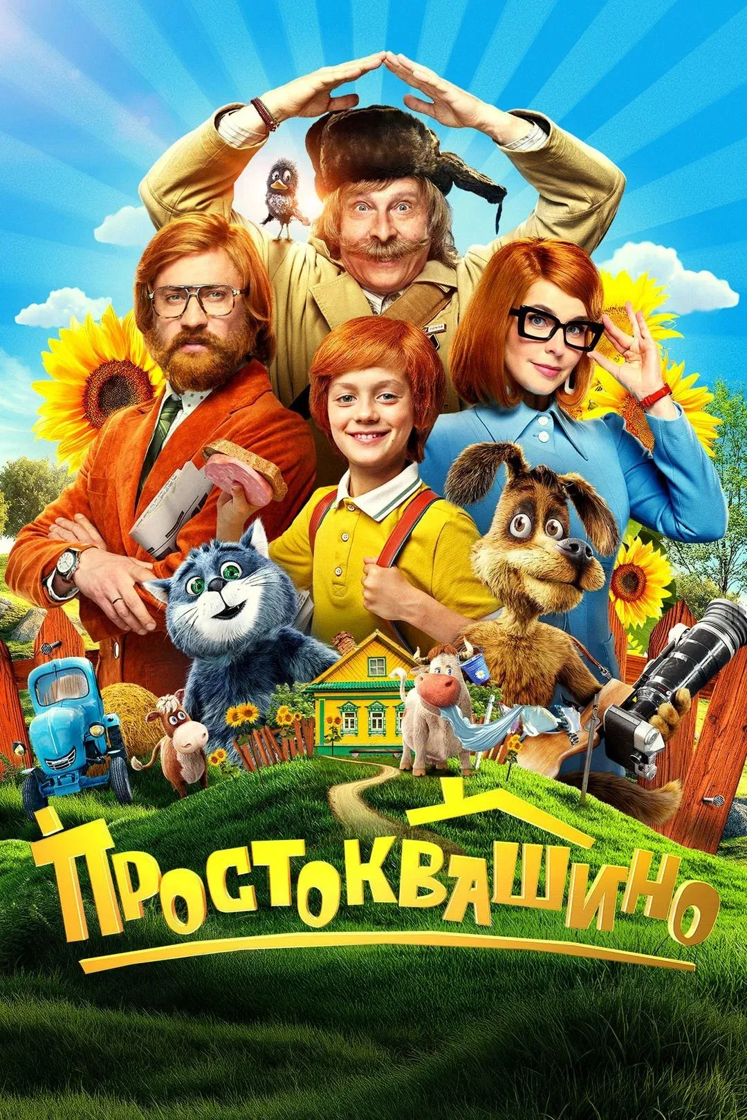 Poster for Prostokvashino