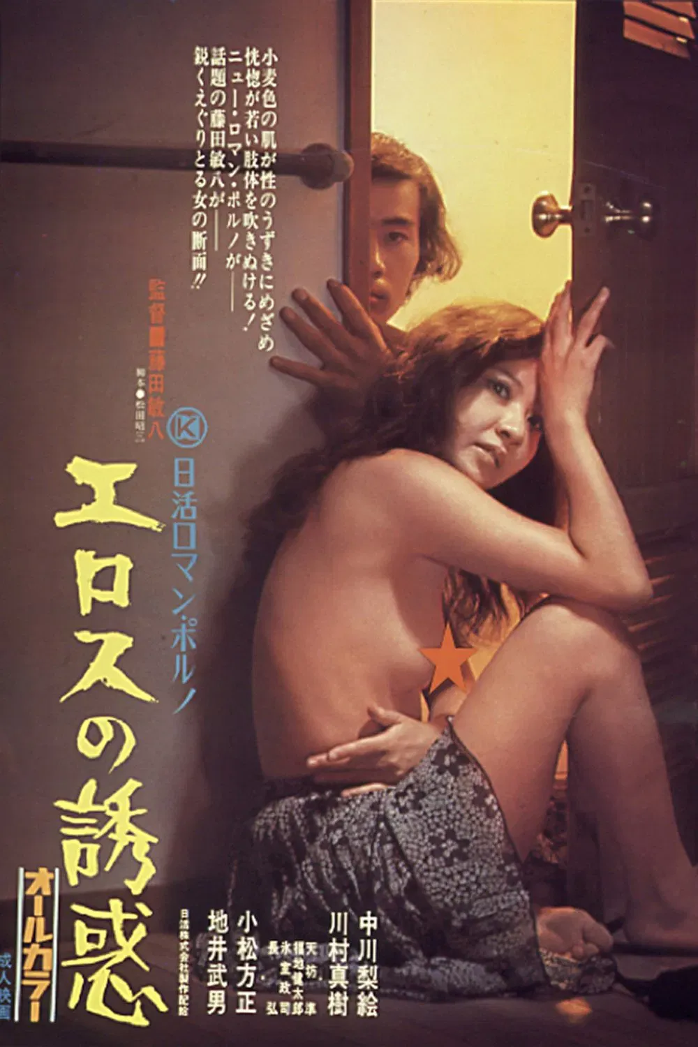 Poster of the movie Temptation of Eros