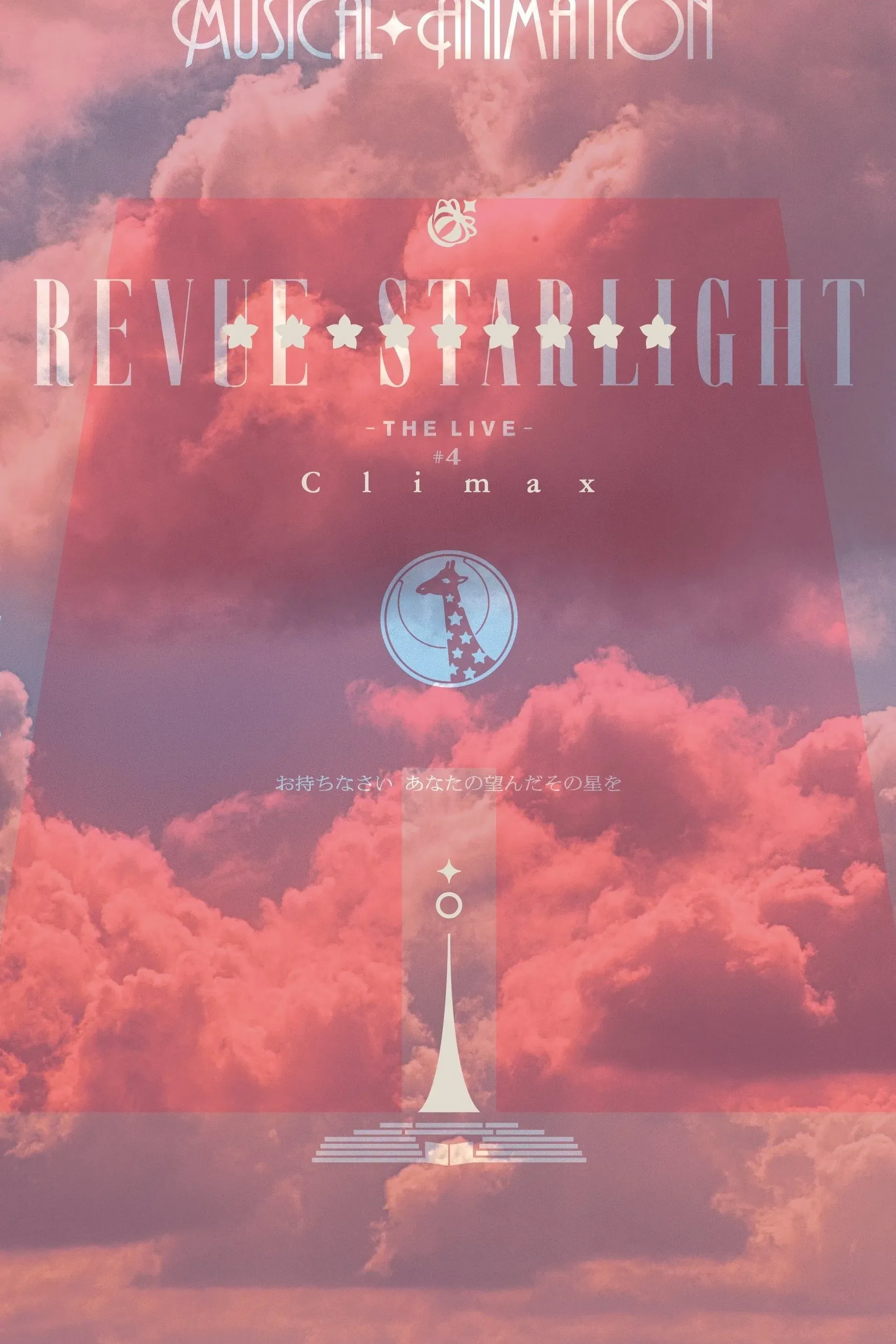 Poster of the movie Revue Starlight ―The LIVE― #4 Climax