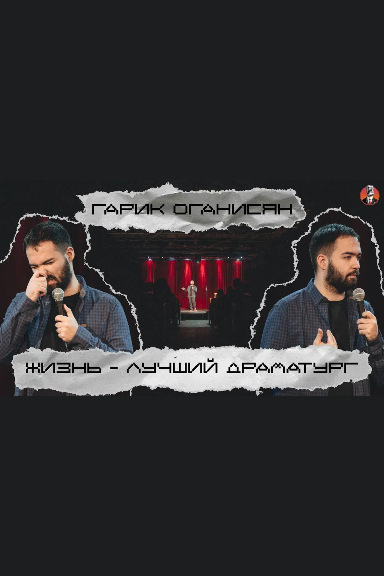 Poster of the movie Garik Oganisyan: Life is the Best Playwright...