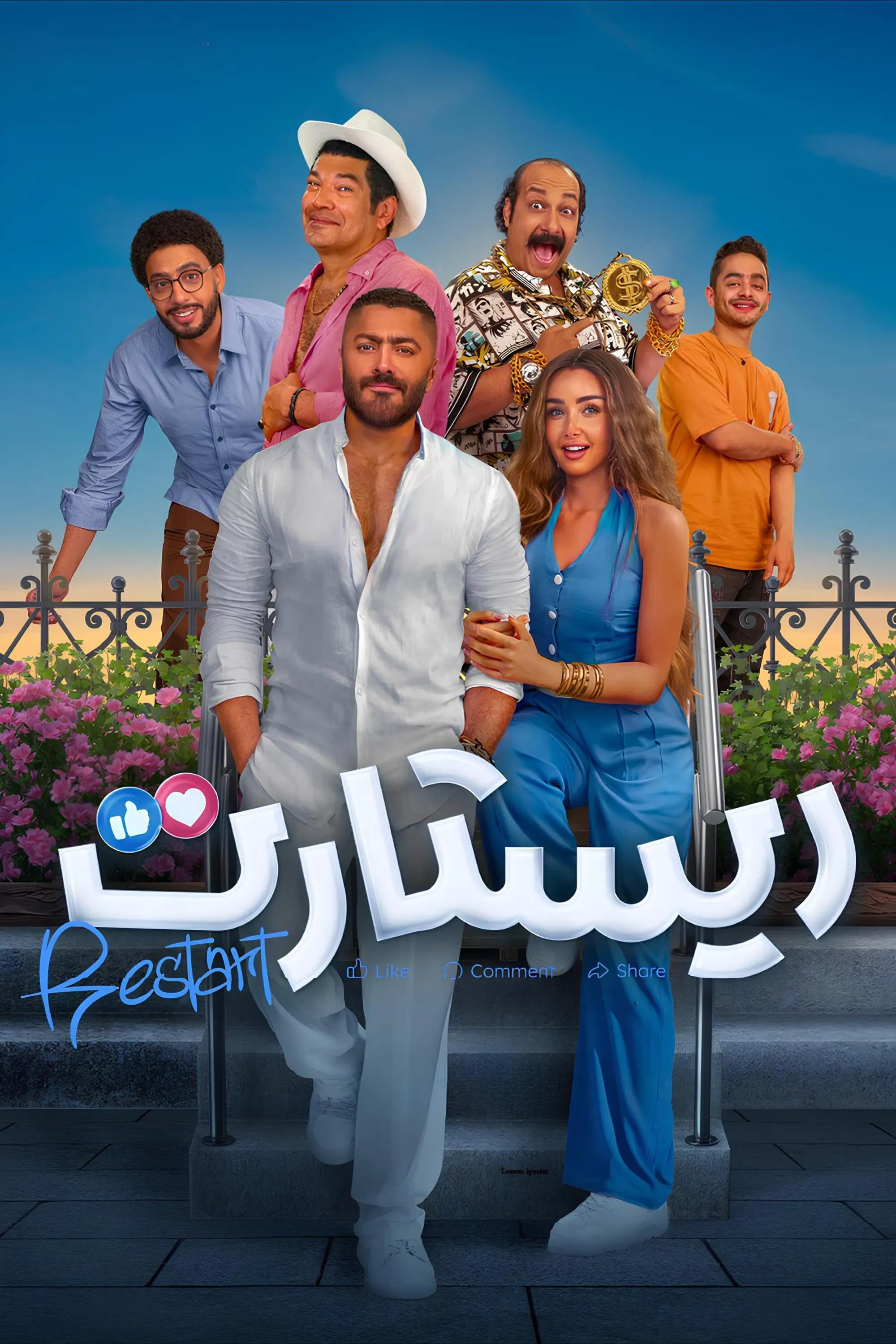 Poster of the movie Restart