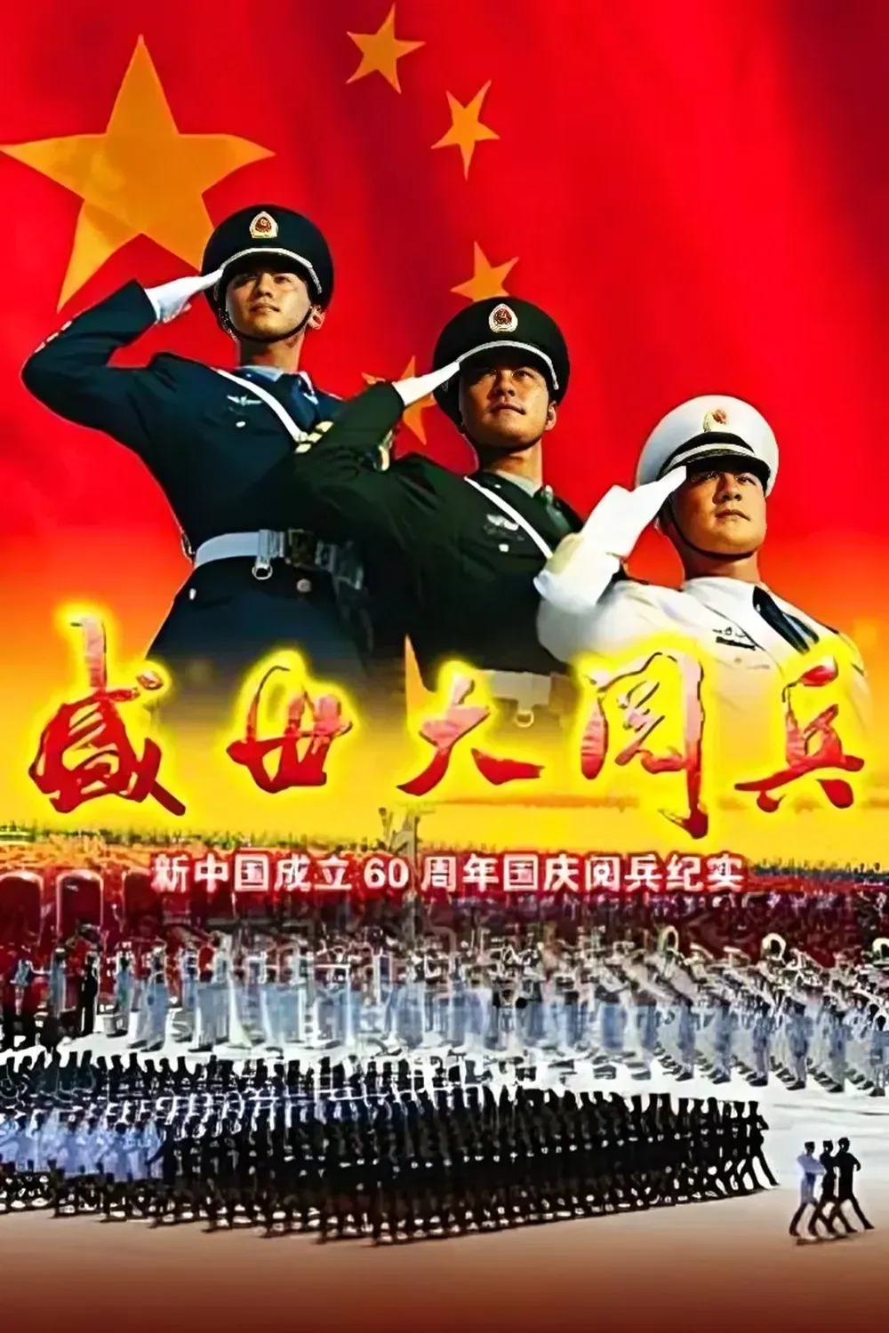 Poster of the movie 盛世大阅兵