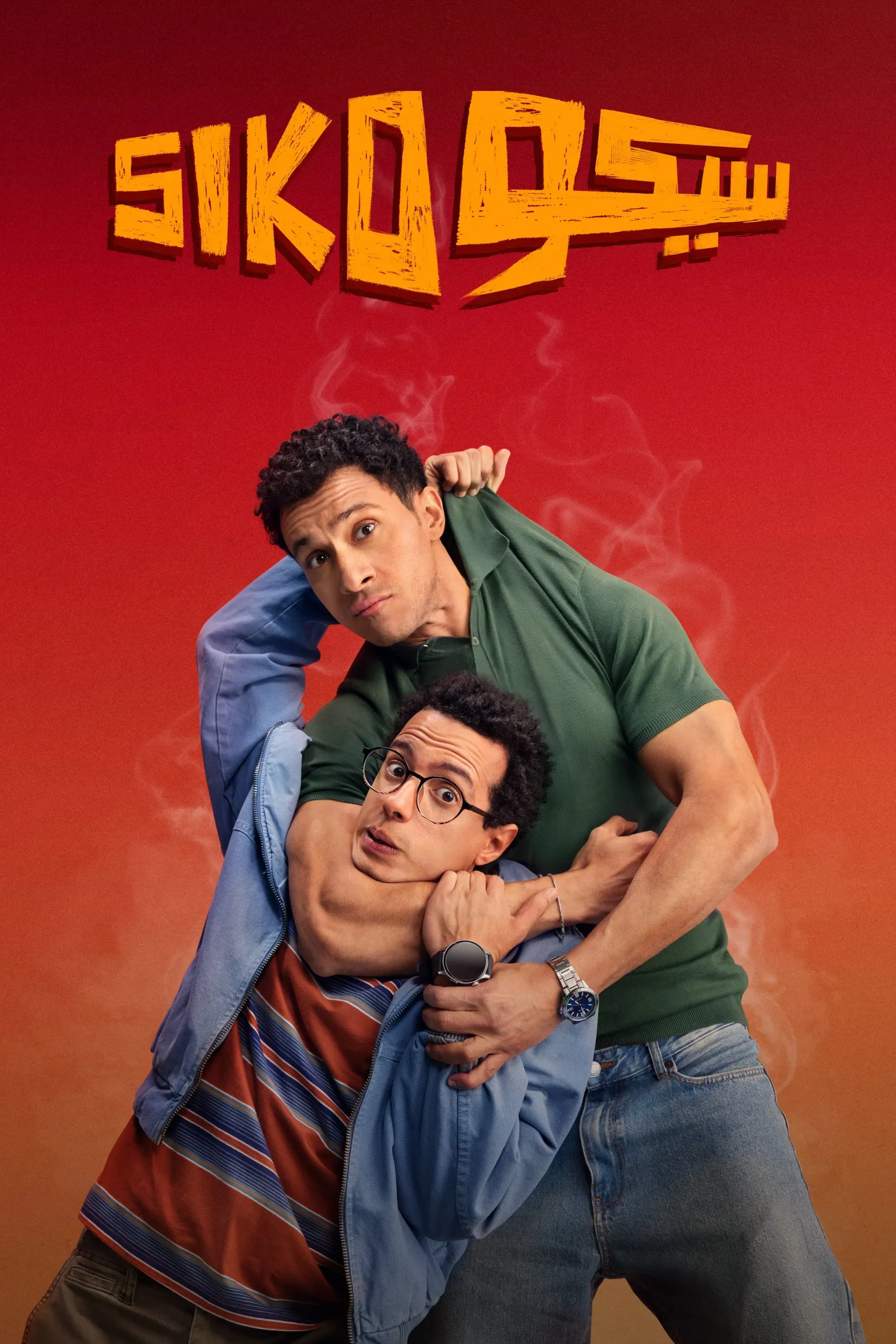 Poster of the movie Siko Siko
