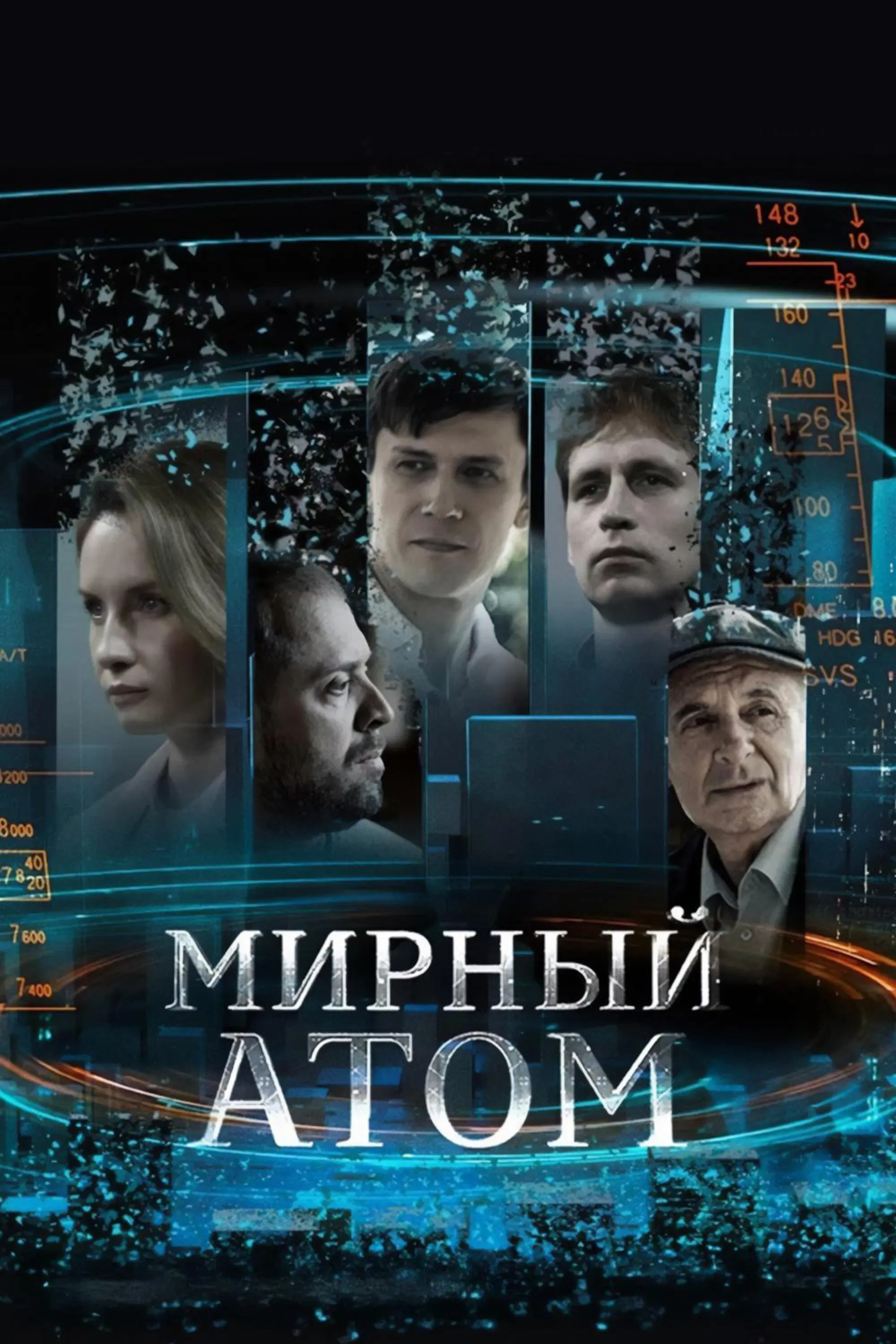 Poster of Мирный атом