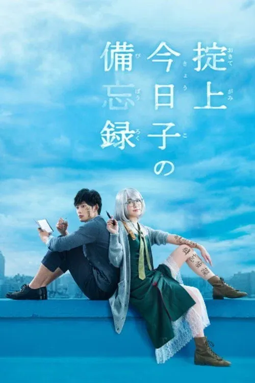 Poster of The Memorandum of Kyoko Okitegami