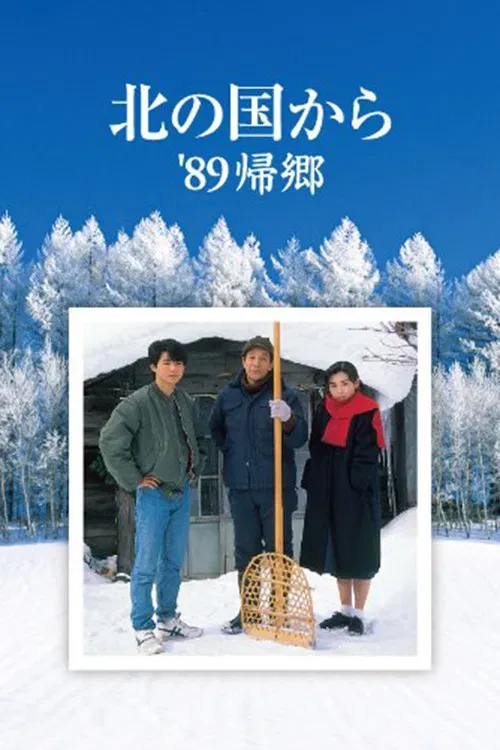 Poster of the movie Kita no kuni kara '89 Kikyo