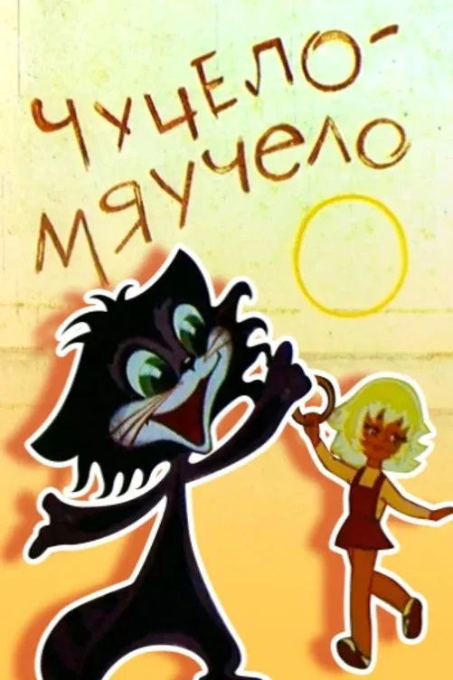 Poster for Chuchelo-myauchelo