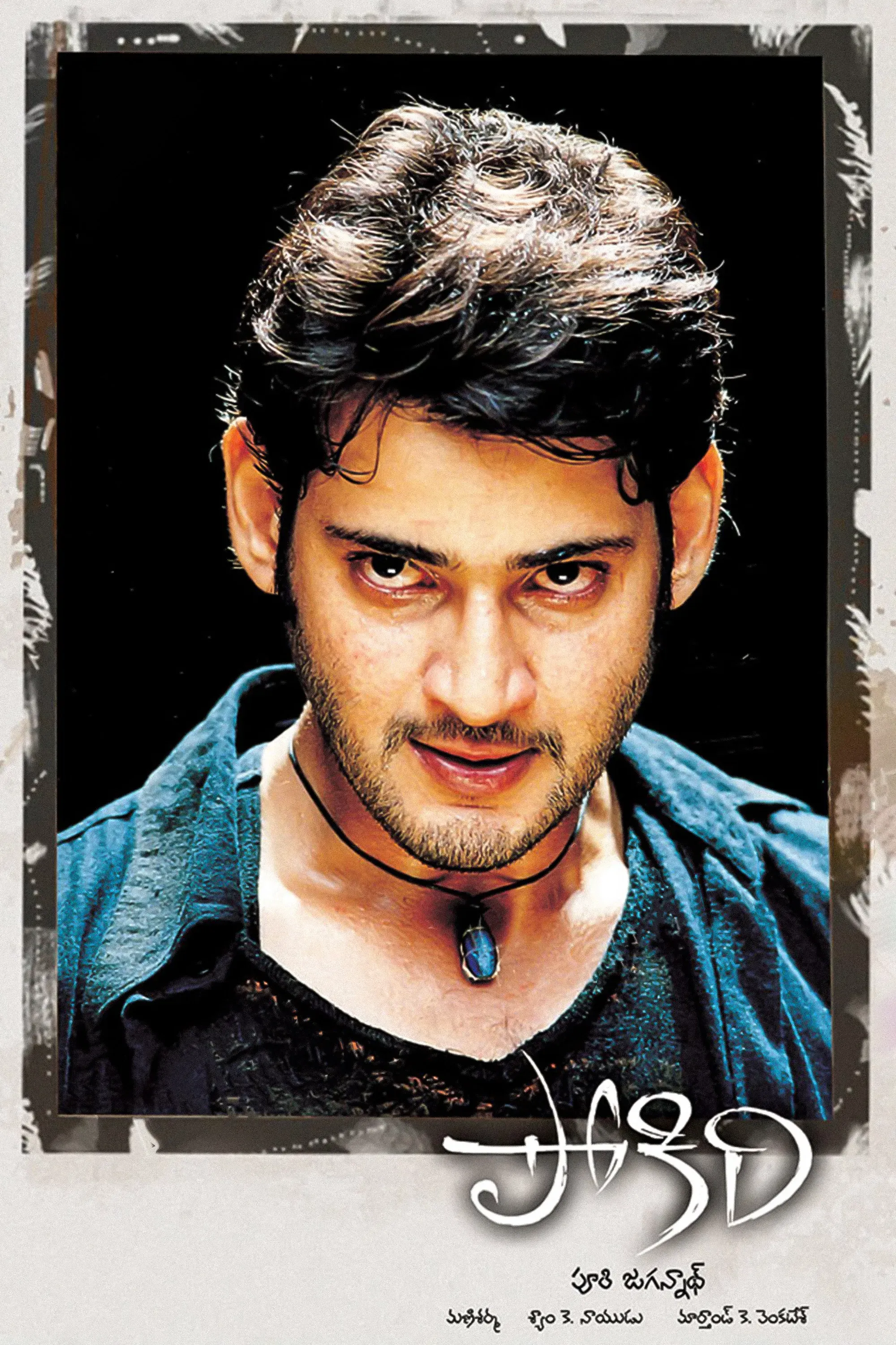 Poster of the movie Pokiri