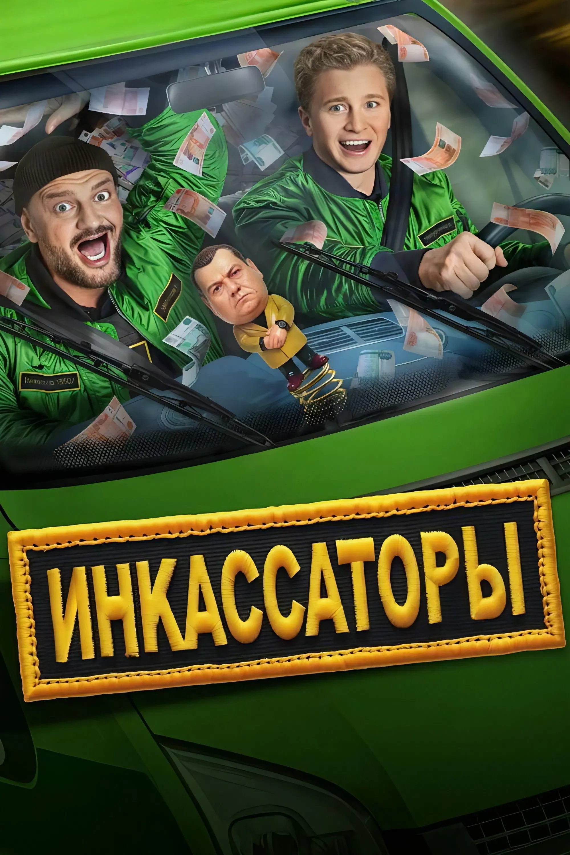 Poster of Инкассаторы