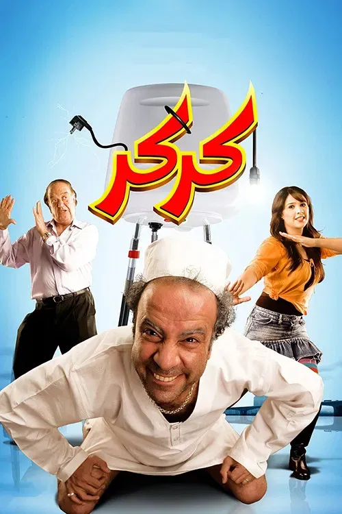 Poster of the movie Karkar