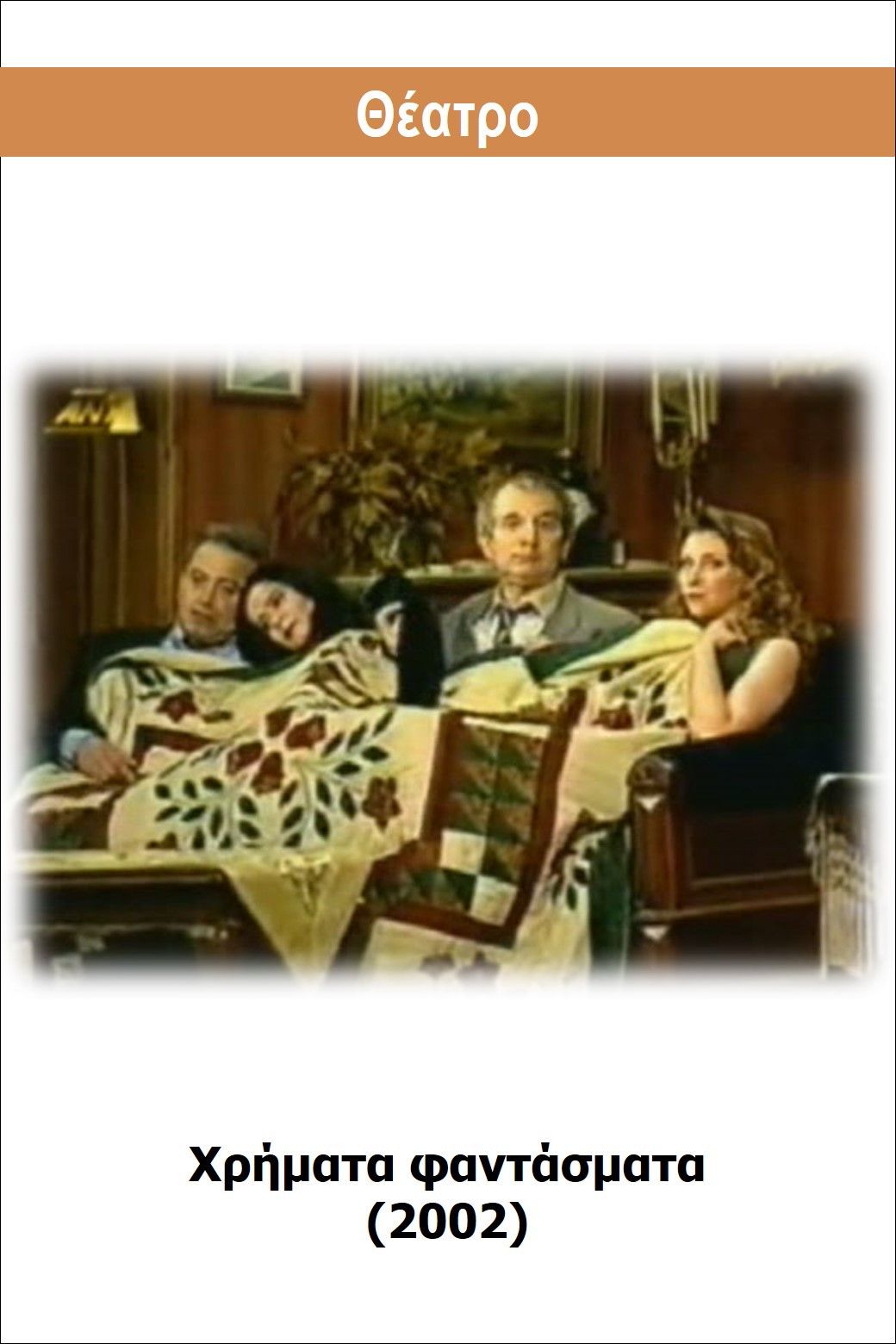 Poster of the movie Hrimata fantasmata