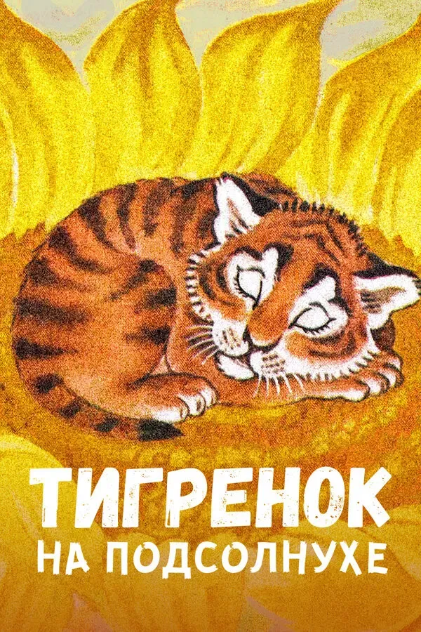Poster of the movie The Little Tiger on the Sunflower