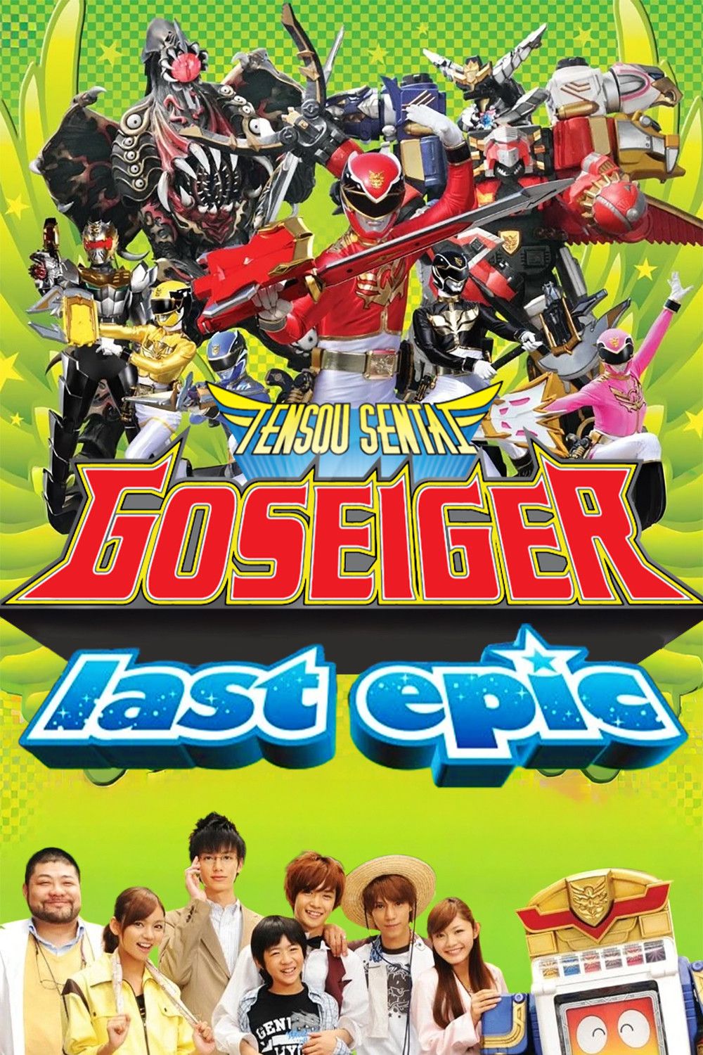 Poster of the movie Come Back! Tensou Sentai Goseiger: Last Epic - The Gosei Angels are National Idols?!