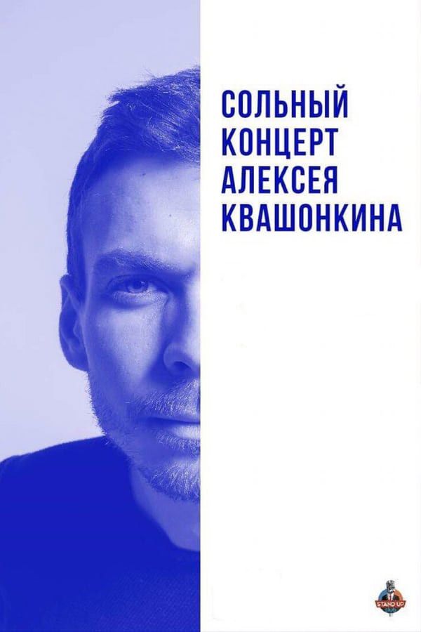 Poster of the movie Alexey Kvashonkin: Solo Concert 2018