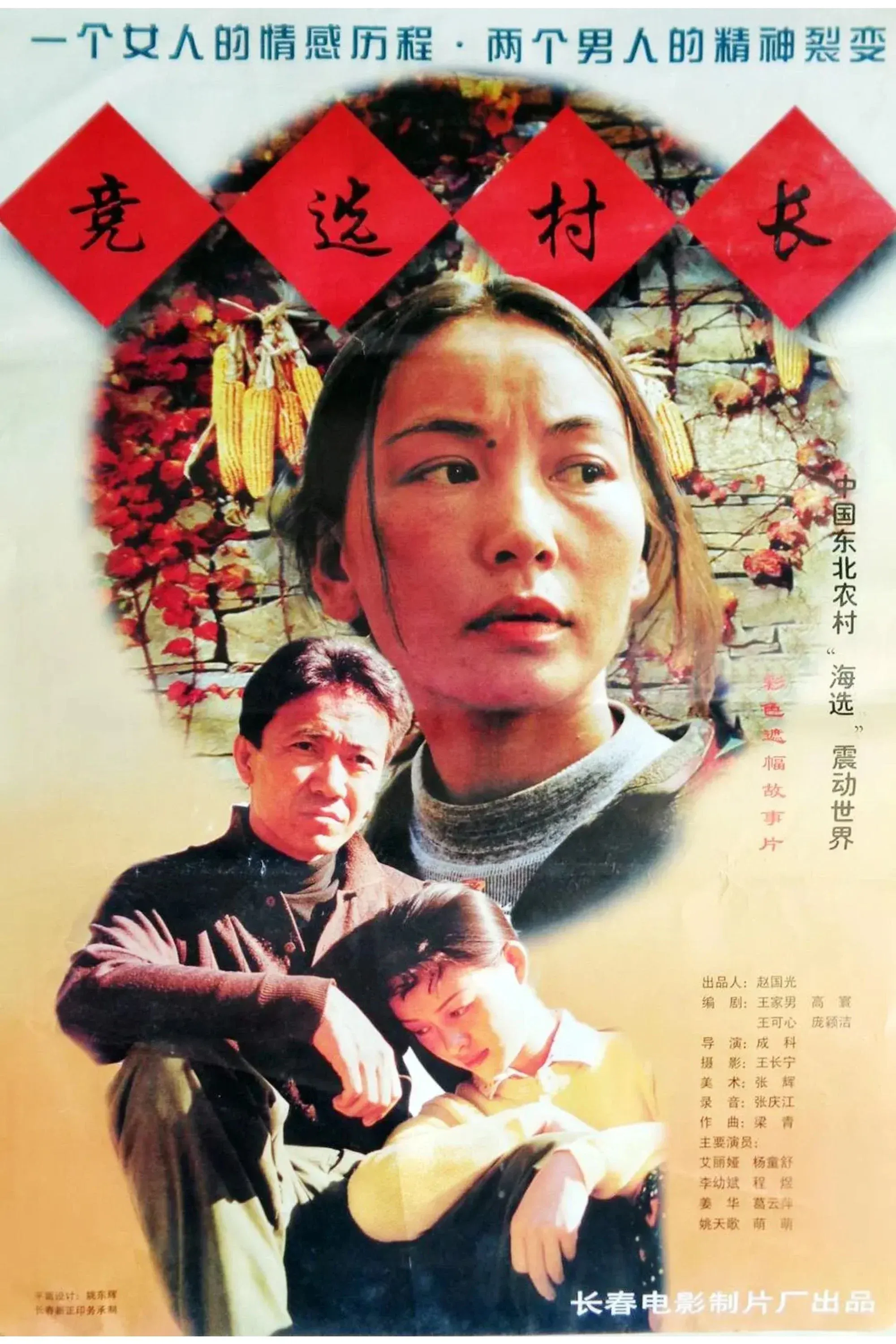 Poster for 竞选村长