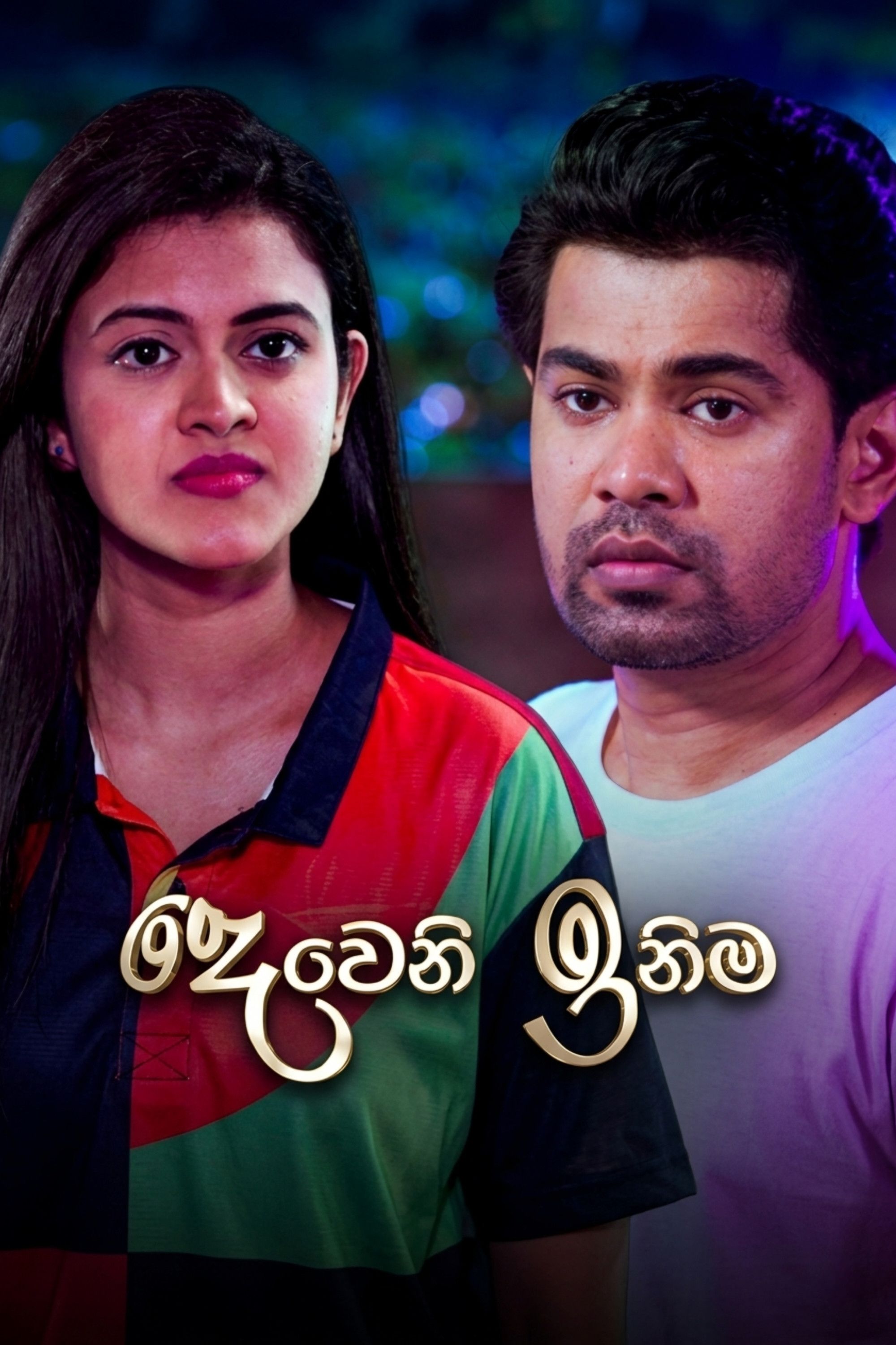 Poster of Deweni Inima