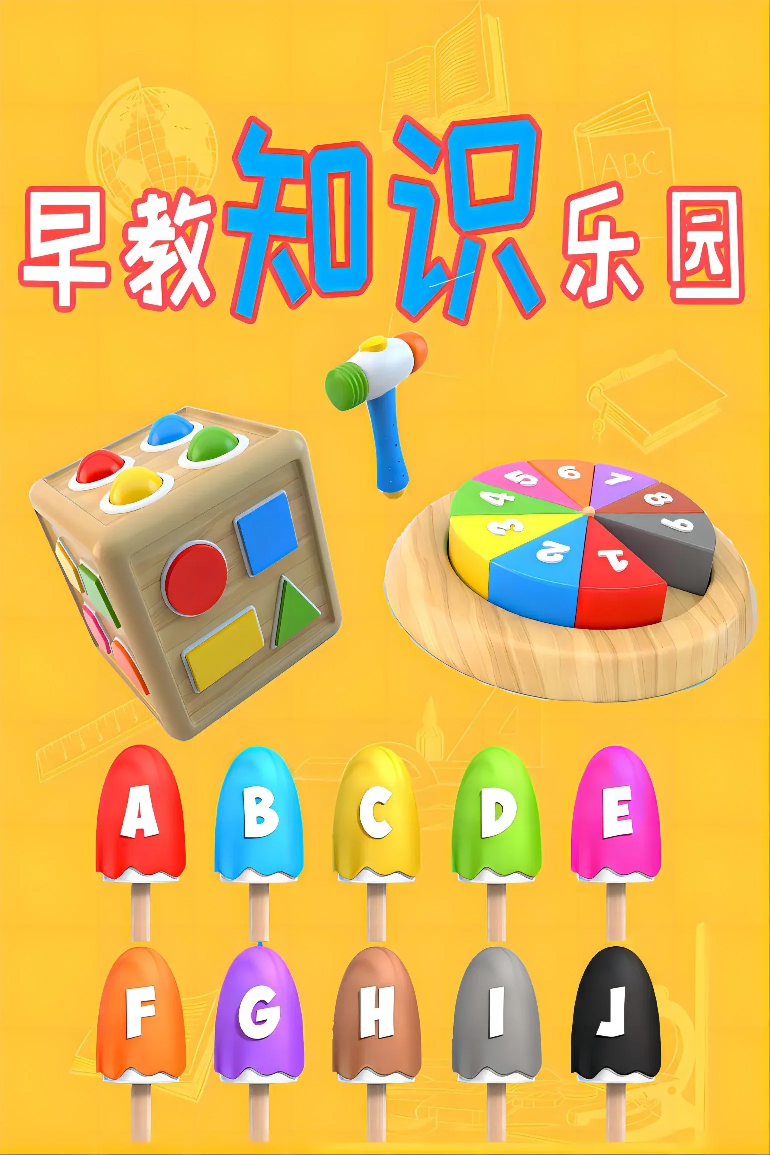 Poster of 早教知识乐园