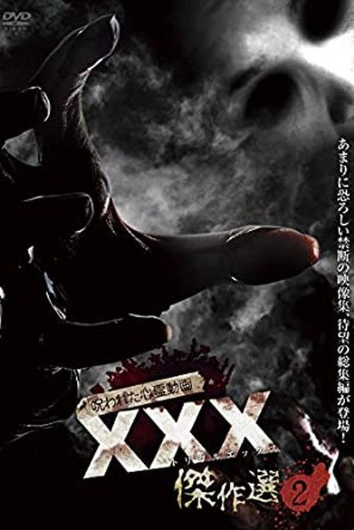 Poster of the movie Cursed Psychic Video XXX (Triple X) Masterpiece Selection 2