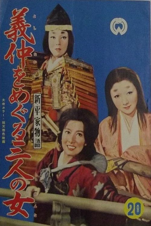 Poster of the movie Three Women Around Yoshinaka