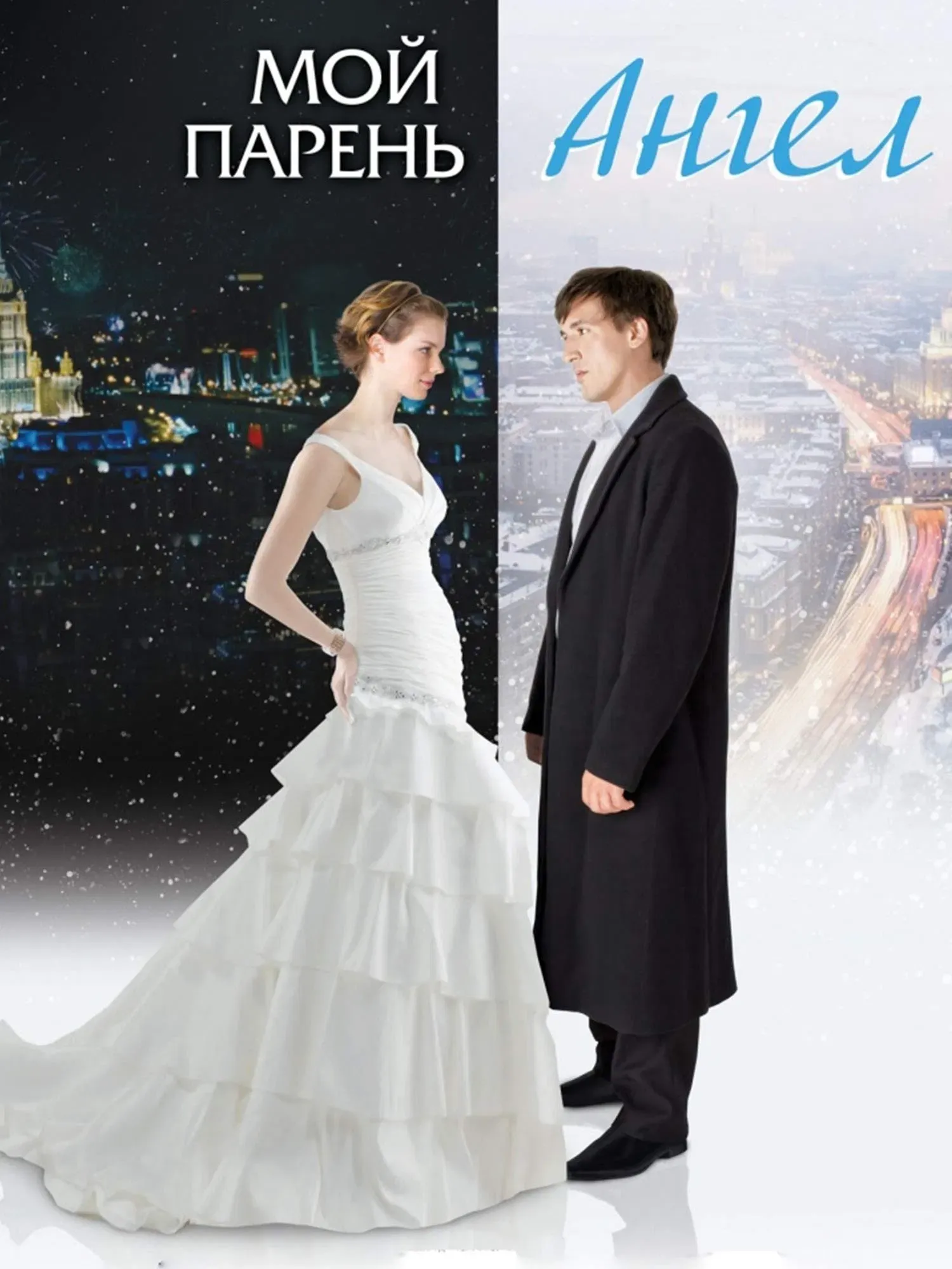 Poster of the movie Moy paren - angel