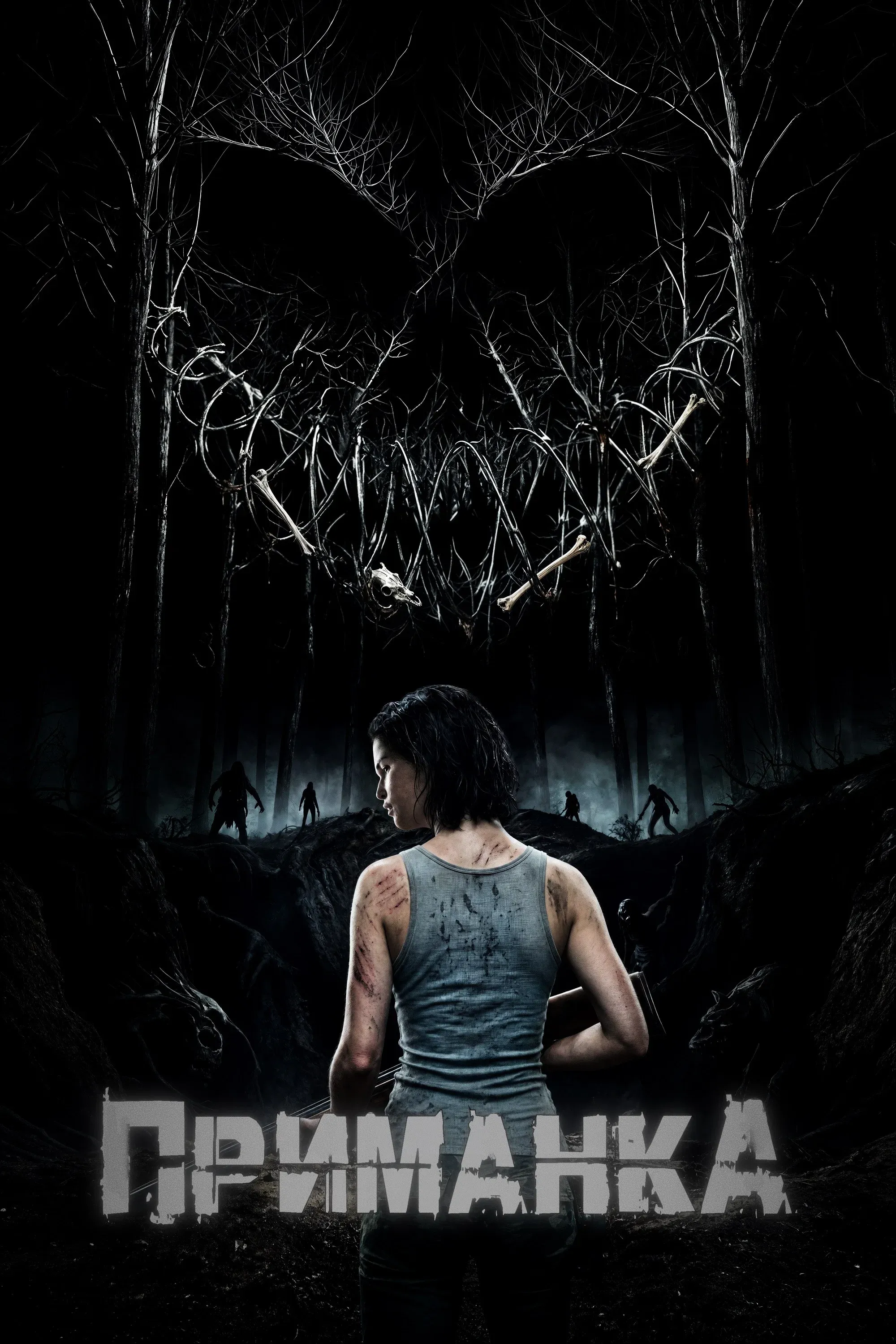 Poster for Приманка