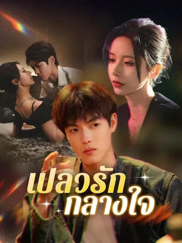 Poster of Her Dangerous Younger Flame