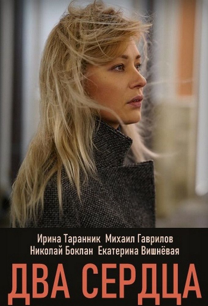 Poster of Два сердца