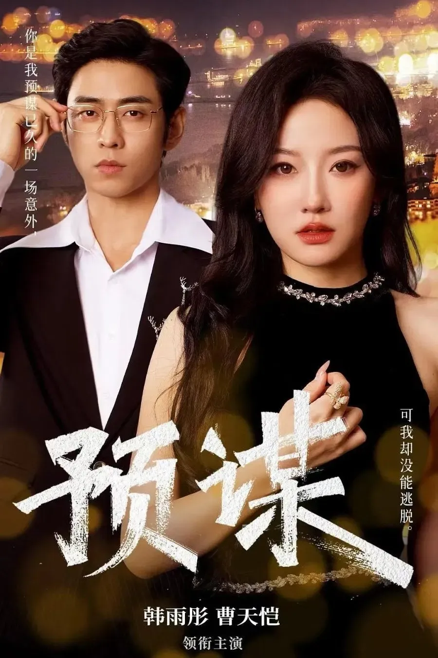 Poster of 预谋