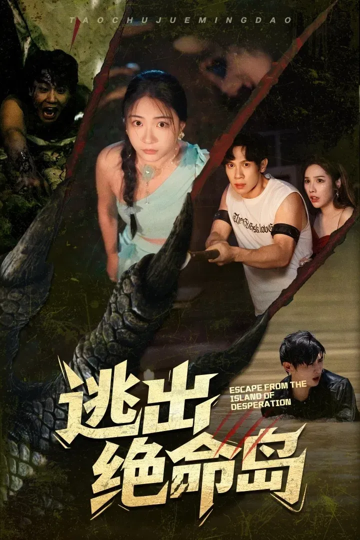 Poster of 逃出绝命岛