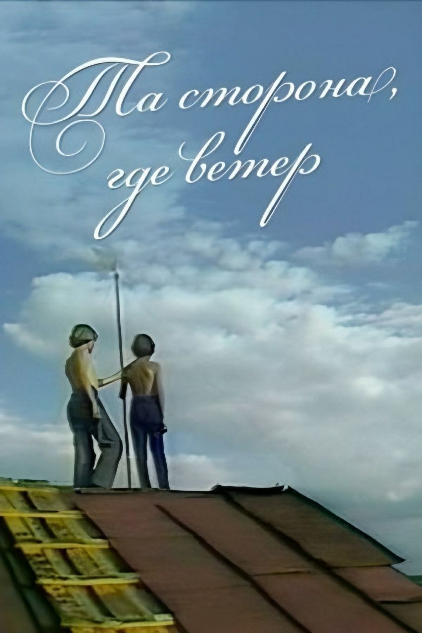 Poster of the movie The Side Where the Wind Is