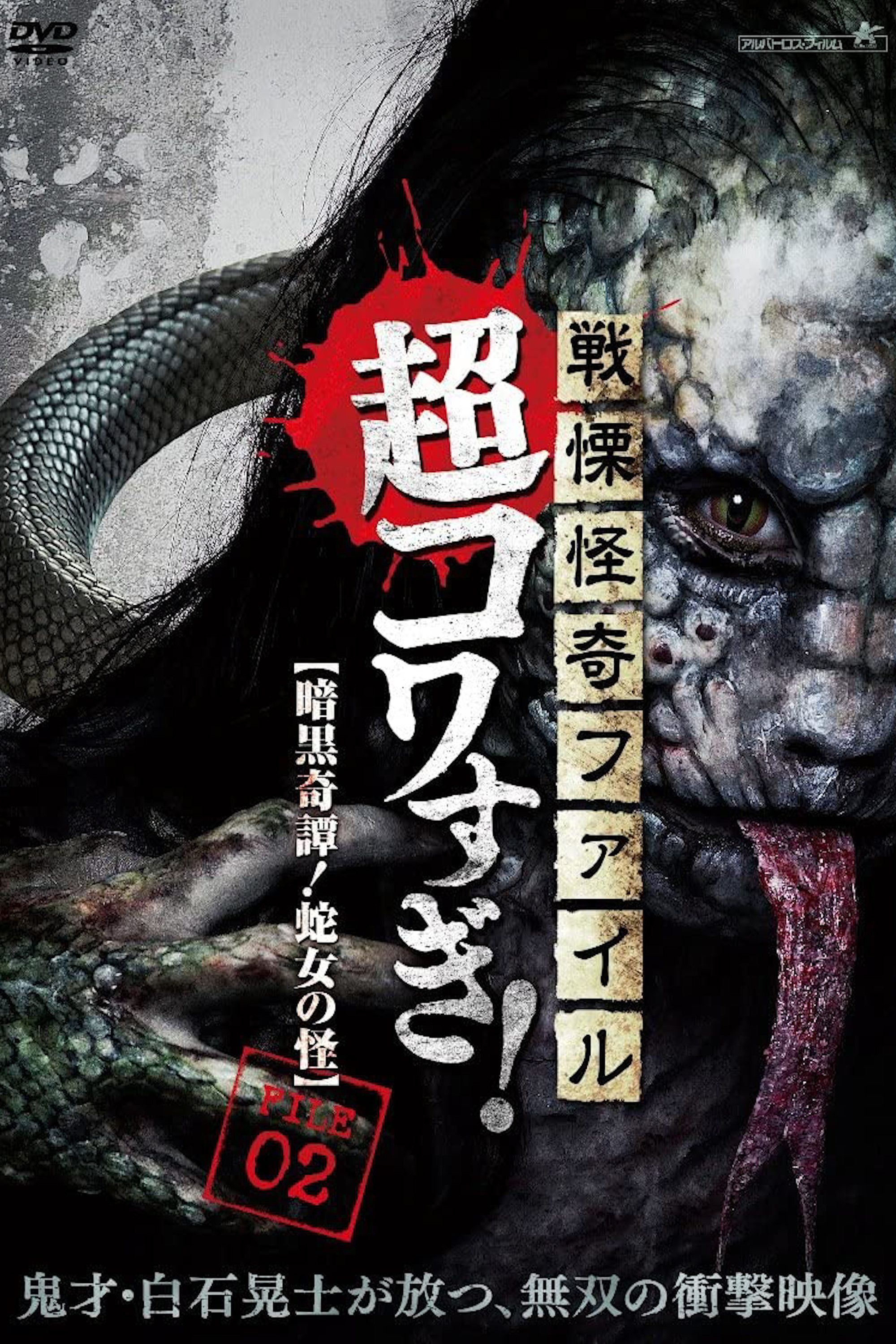 Poster of the movie Senritsu Kaiki File Super Kowa Too! Dark Mystery: Snake Woman