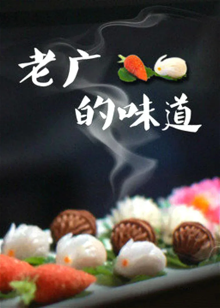 Poster of 老广的味道