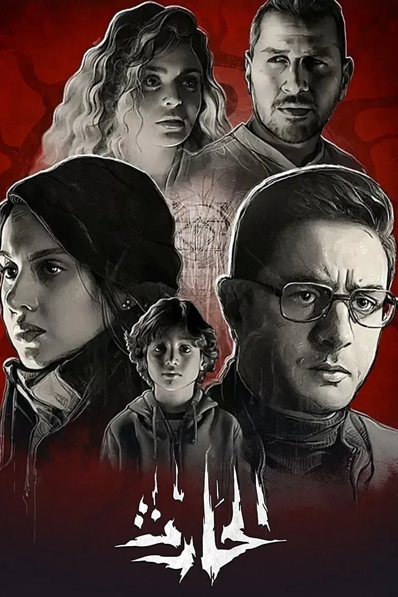 Poster of the movie El Hareth