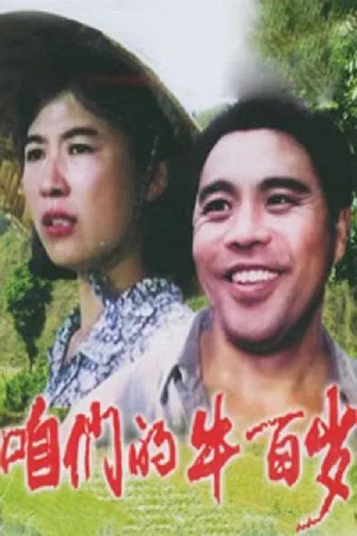 Poster for Zanmen de niu bai sui