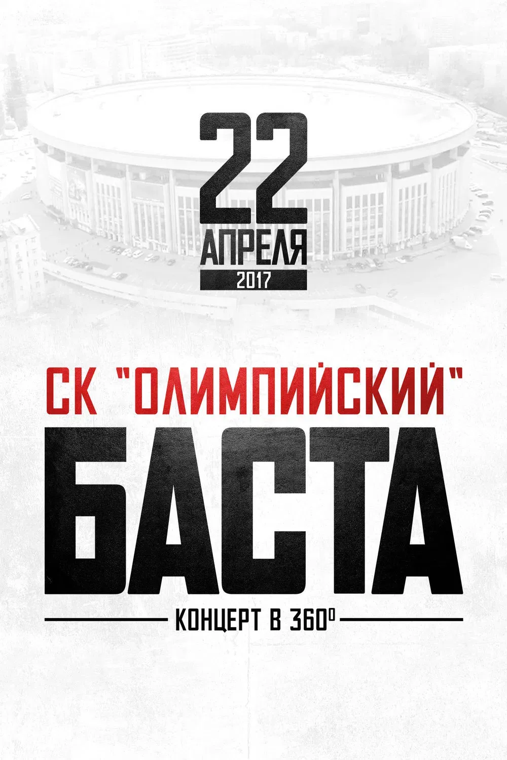 Poster of the movie Баста в «Олимпийском»