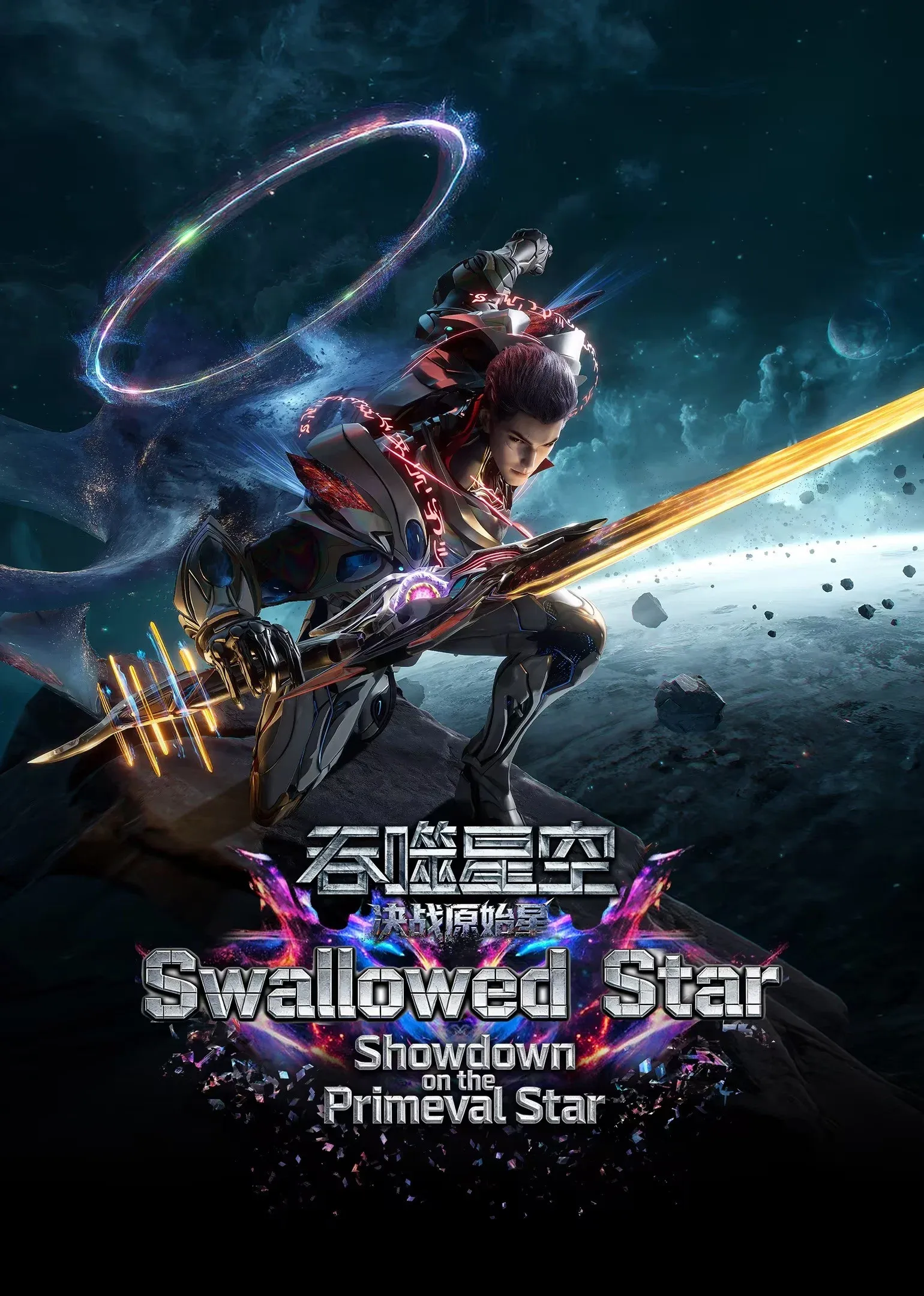 Poster for Swallowed Star The Movie  - Battle on Primal Star