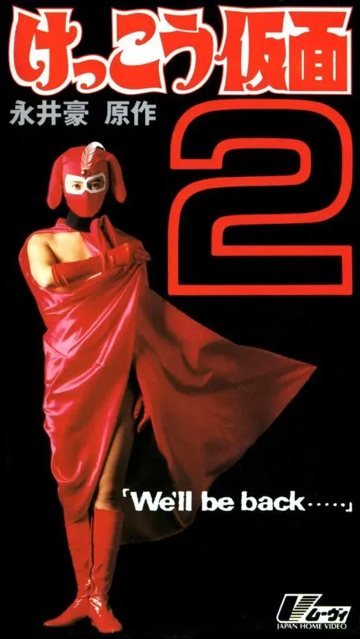 Poster of the movie Kekko Kamen 2: We'll be back...