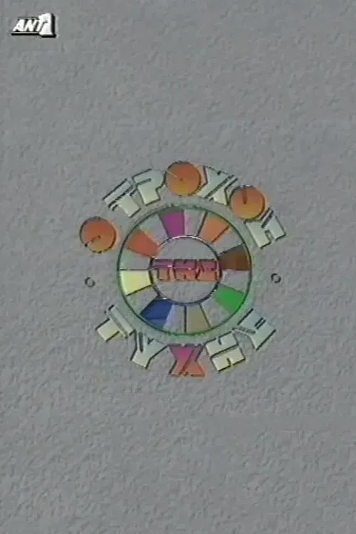 Poster of O trohos tis tyhis