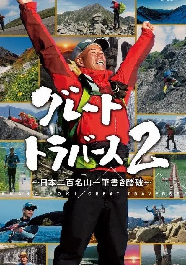 Poster of グレートトラバース