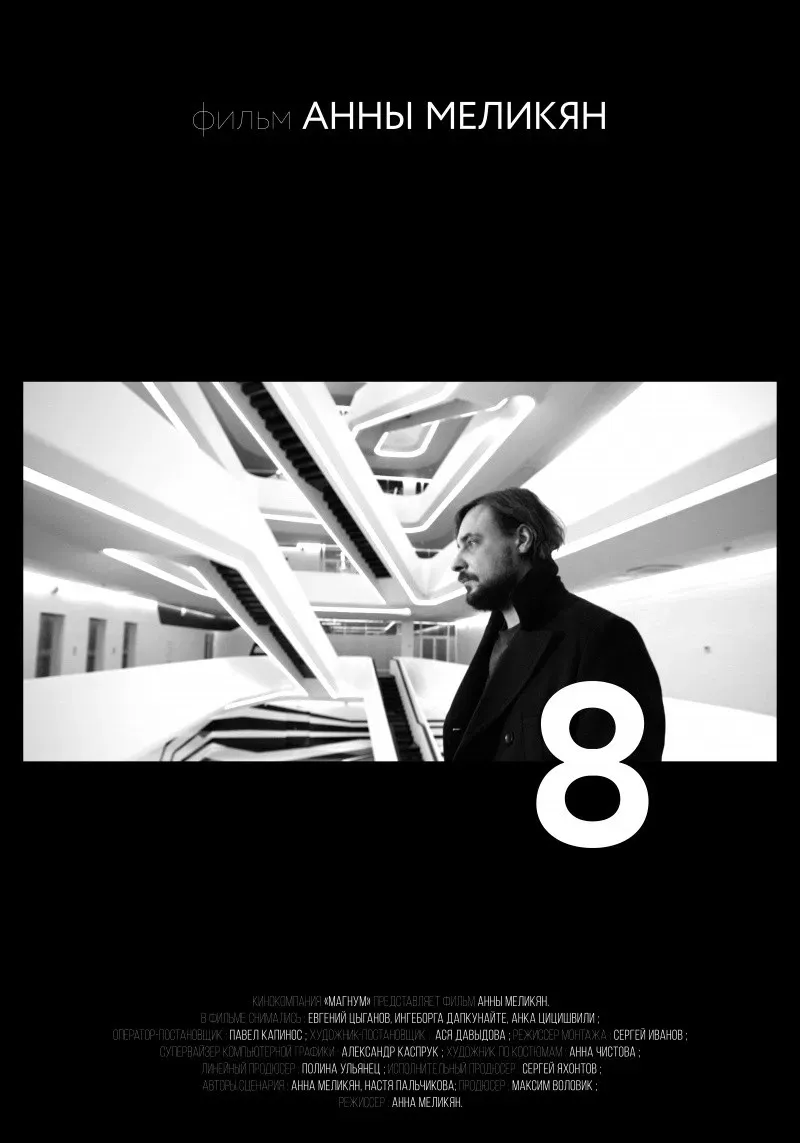 Poster of the movie 8