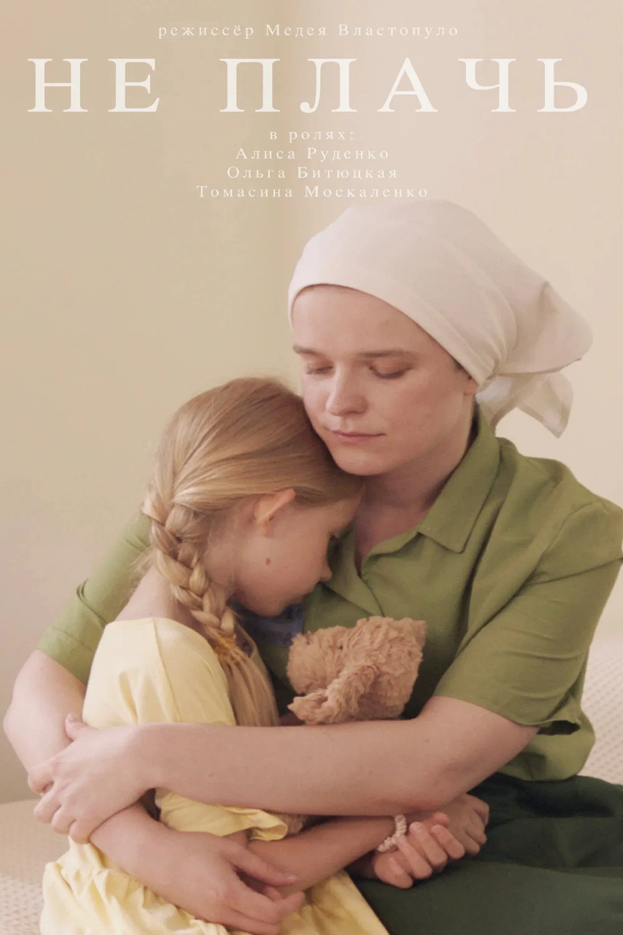 Poster for Don’t Cry