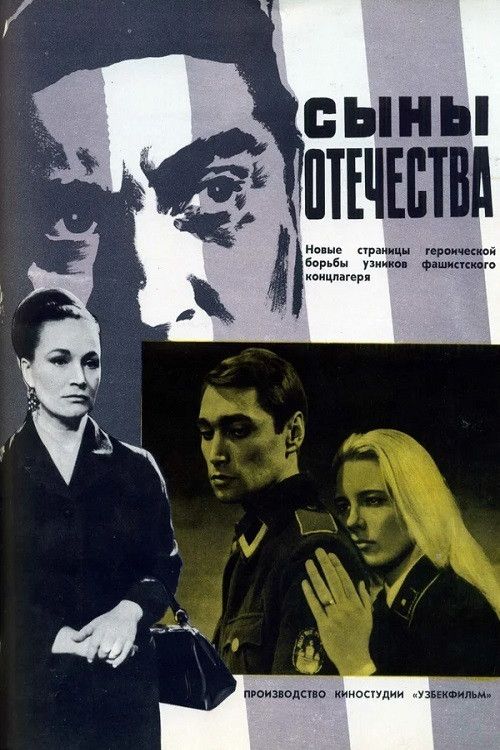 Poster of the movie Сыны отечества