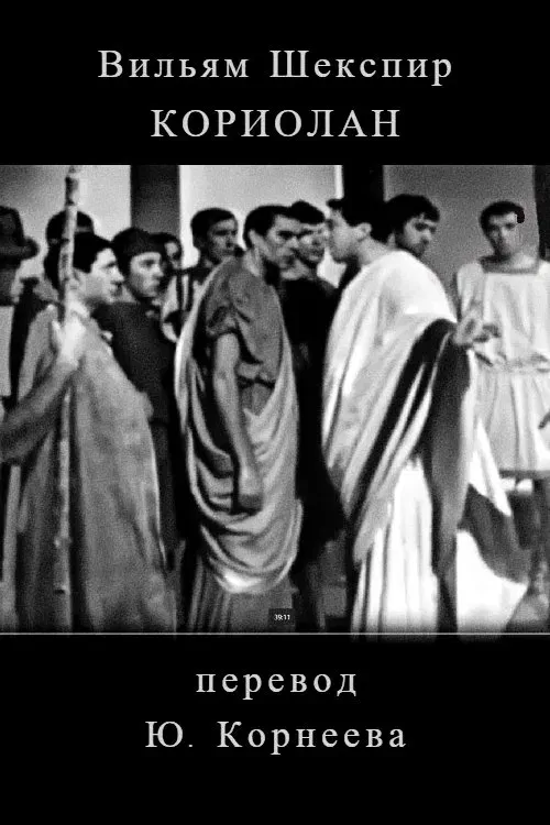 Poster of the movie Koriolan