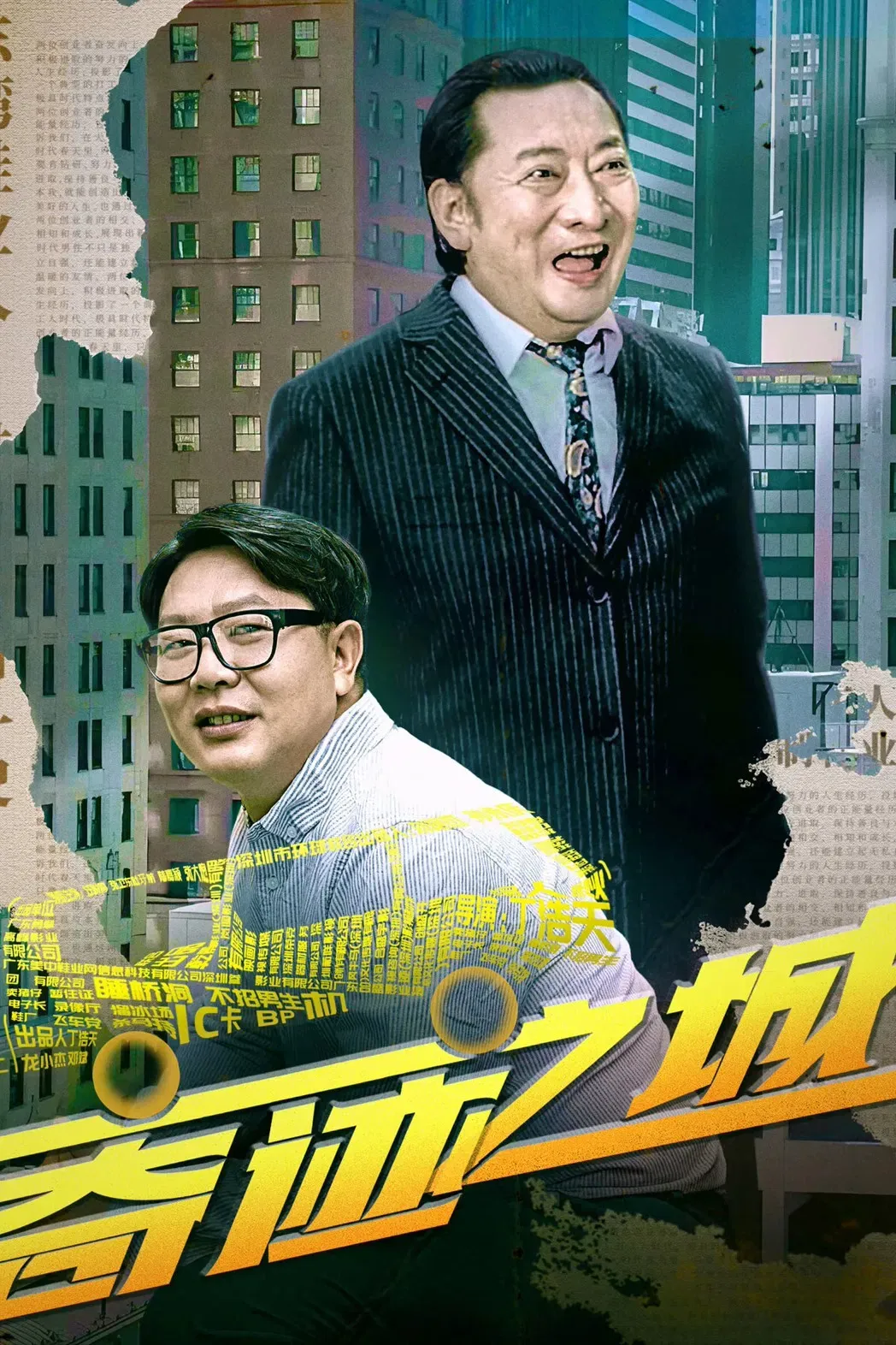 Poster of the movie 奇迹之城