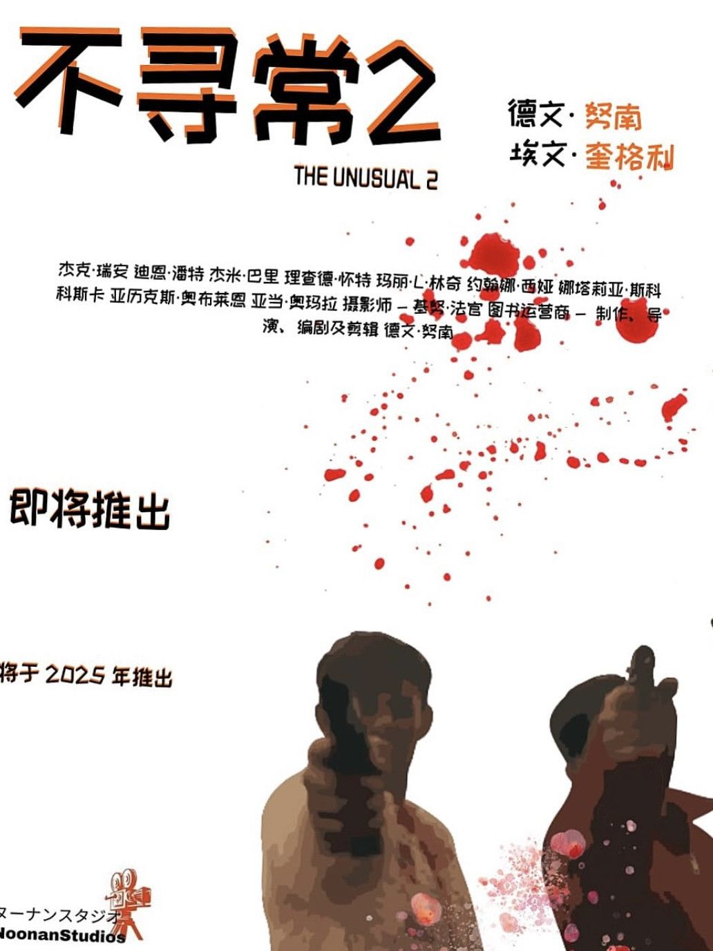 Poster of the movie The Unusual 2