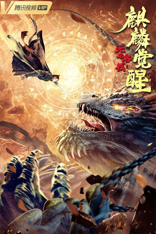 Poster for The Unknown Inn: The Awakening of the Unicorn