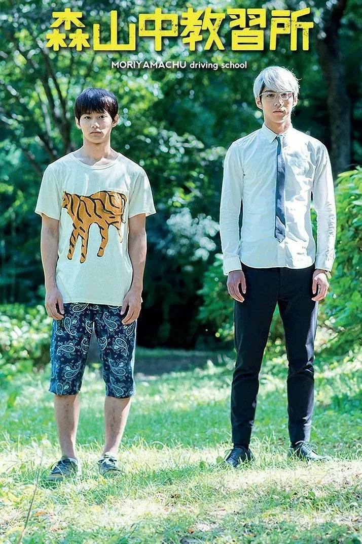 Poster of the movie Moriyamachu Driving School