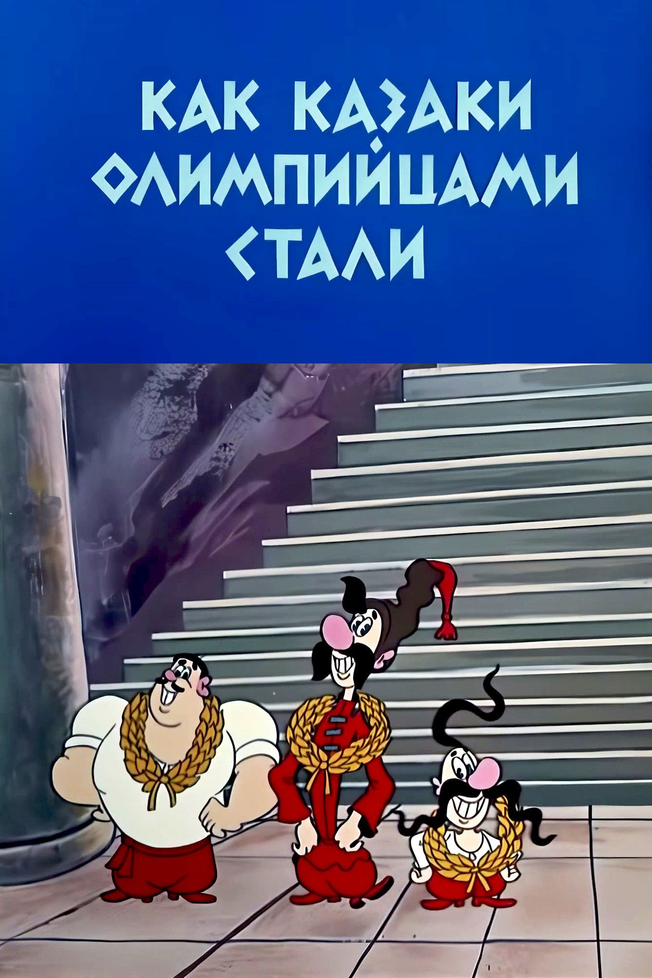Poster of the movie How the Cossacks Became Olympians