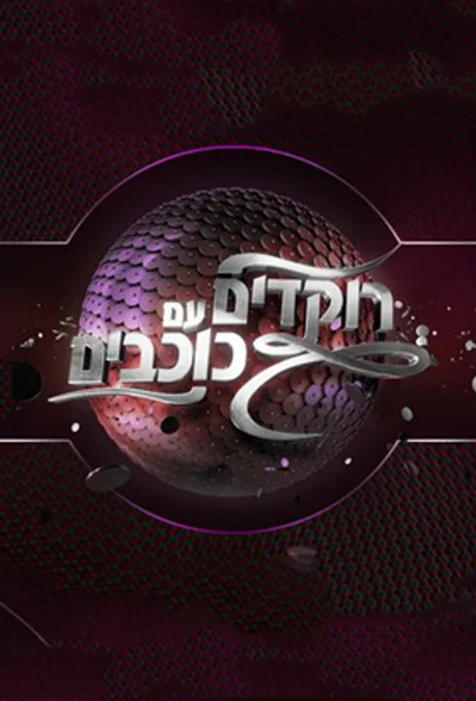 Poster of Dancing with the Stars Israel